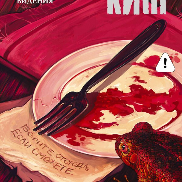 Ночные кошмары и фантастические видения