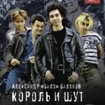 Король и Шут. Бесконечная история