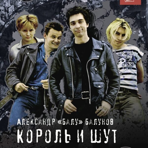 Король и Шут. Бесконечная история