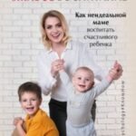 Живое воспитание. Как неидеальной маме воспитать счастливого ребенка