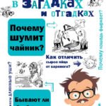 Наука в загадках и отгадках
