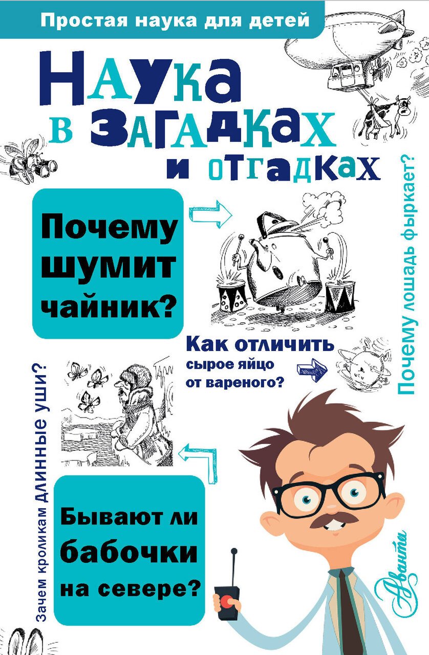 Наука в загадках и отгадках Наука в загадках и отгадках