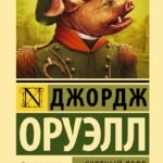 Скотный двор. Эссе