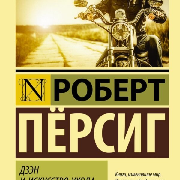 Дзэн и искусство ухода за мотоциклом
