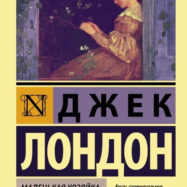 Маленькая хозяйка Большого дома