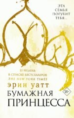 Бумажная принцесса