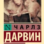 Происхождение видов