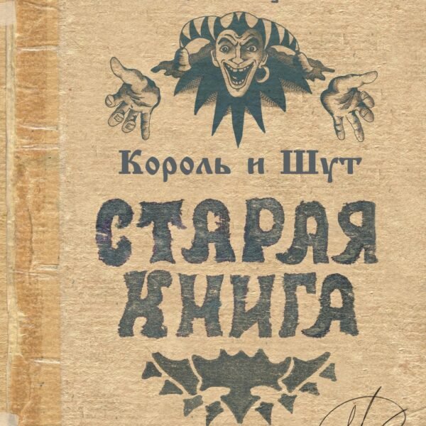 Король и Шут. Старая книга