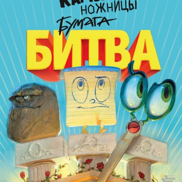 Камень, ножницы, бумага. Битва