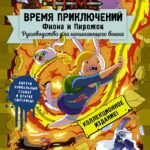 Время приключений. Фиона и Пирожок: Руководство для начинающего воина