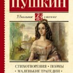 Стихотворения. Поэмы. Маленькие трагедии