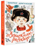 Денискины рассказы
