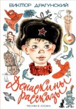 Денискины рассказы