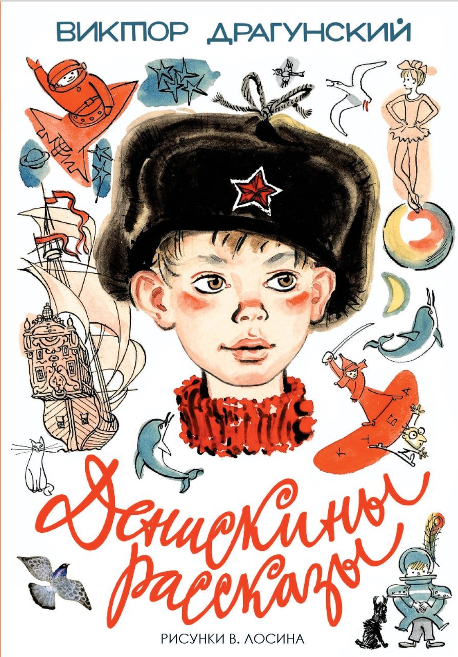 Денискины рассказы Денискины рассказы