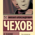 О технике актера