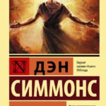 Падение Гипериона