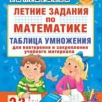 Летние задания по математике. Таблица умножения. 2-3 классы