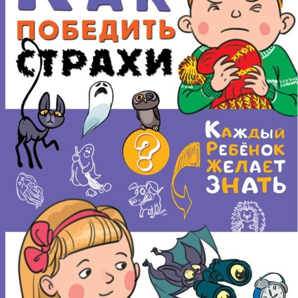 Как победить страхи