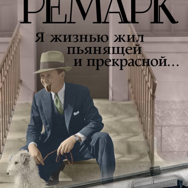 Я жизнью жил пьянящей и прекрасной...