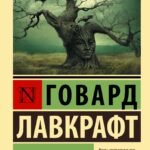Сны Ктулху