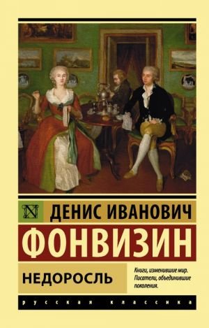 Недоросль Недоросль