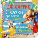 Сказки про Братца Лиса и Братца Кролика