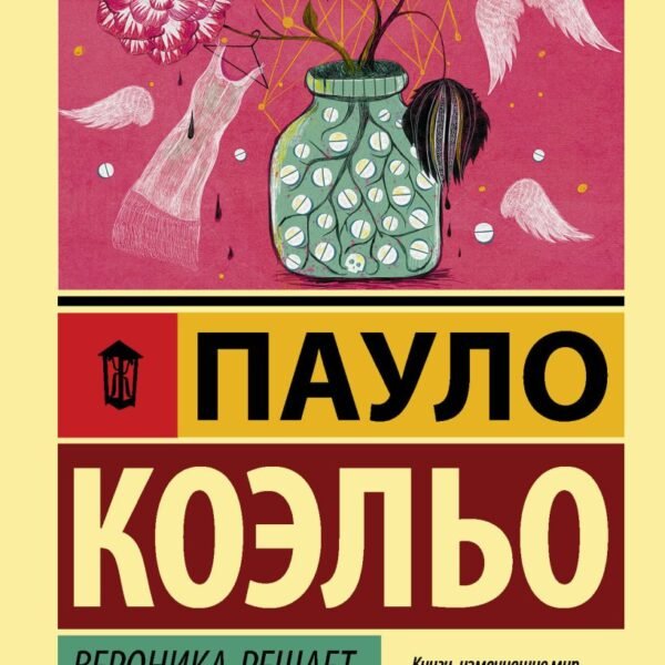 Вероника решает умереть