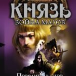 Князь. Война магов