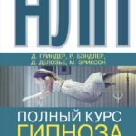 НЛП. Полный курс гипноза. Паттерны гипнотических техник Милтона Эриксона. 5-е издание