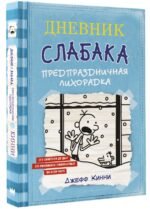 Дневник Слабака-6. Предпраздничная лихорадка