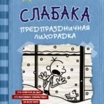 Дневник Слабака-6. Предпраздничная лихорадка
