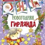 Новогодняя гирлянда (ил. Е. Фаенковой)