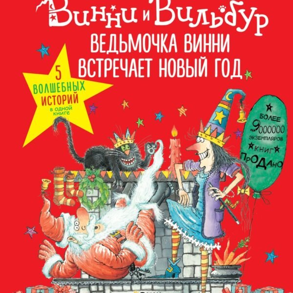 Ведьмочка Винни встречает Новый год! Пять волшебных историй в одной книге