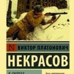 В окопах Сталинграда
