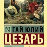 Записки о Галльской войне