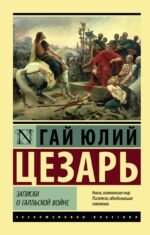 Записки о Галльской войне