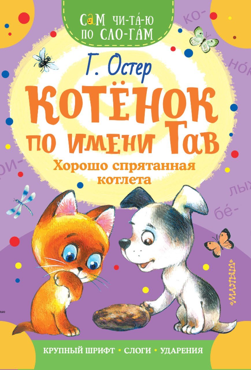 Котенок по имени Гав. Хорошо спрятанная котлета Котенок по имени Гав. Хорошо спрятанная котлета