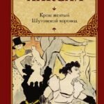 Кром желтый. Шутовской хоровод
