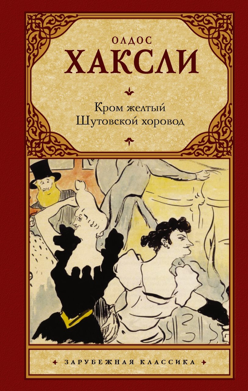 Кром желтый. Шутовской хоровод Кром желтый. Шутовской хоровод
