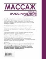 Массаж. Большая иллюстрированная энциклопедия