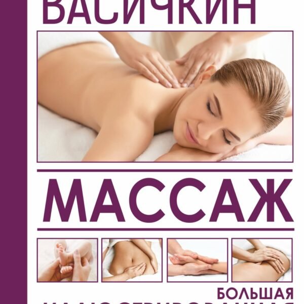 Массаж. Большая иллюстрированная энциклопедия