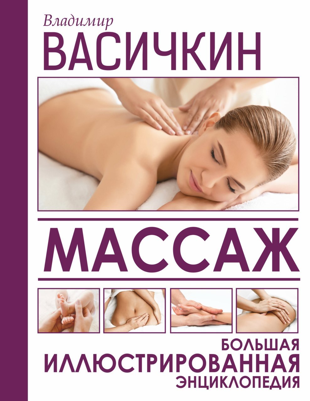 Массаж. Большая иллюстрированная энциклопедия Массаж. Большая иллюстрированная энциклопедия