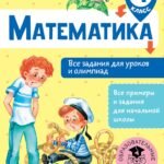 Математика. Все задания для уроков и олимпиад. 4 класс