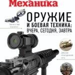 Оружие и боевая техника: вчера, сегодня, завтра. Популярная механика