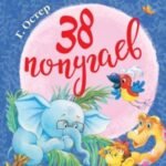 38 попугаев