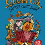 Полный сантехник (3 в 1)