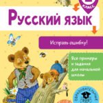 Русский язык. Исправь ошибку. 2 класс