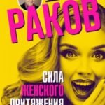 Сила женского притяжения