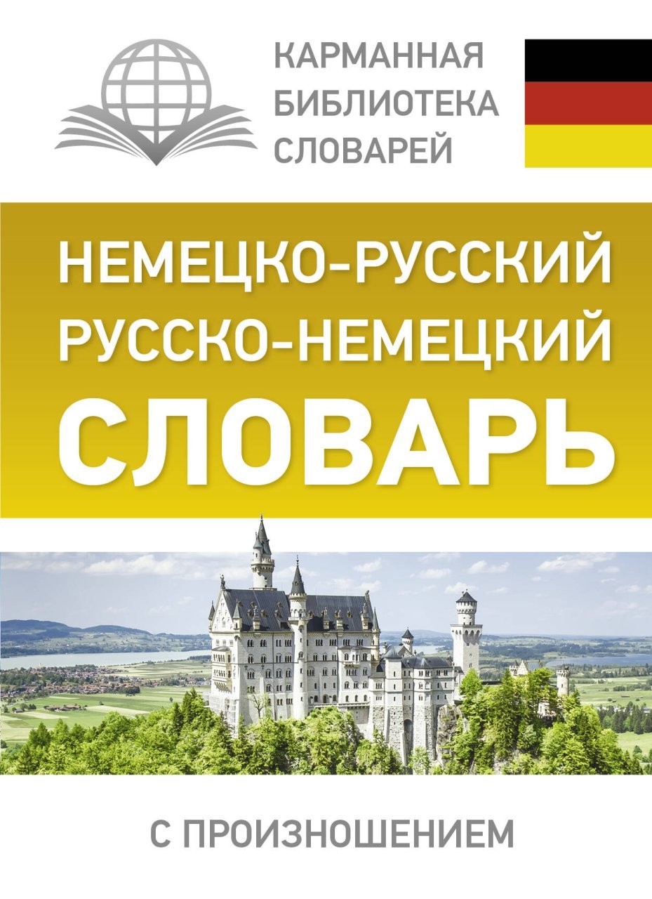 Немецко-русский. Русско-немецкий словарь с произношением Немецко-русский. Русско-немецкий словарь с произношением