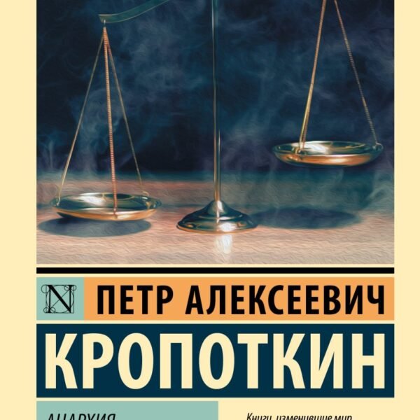 Анархия и нравственность